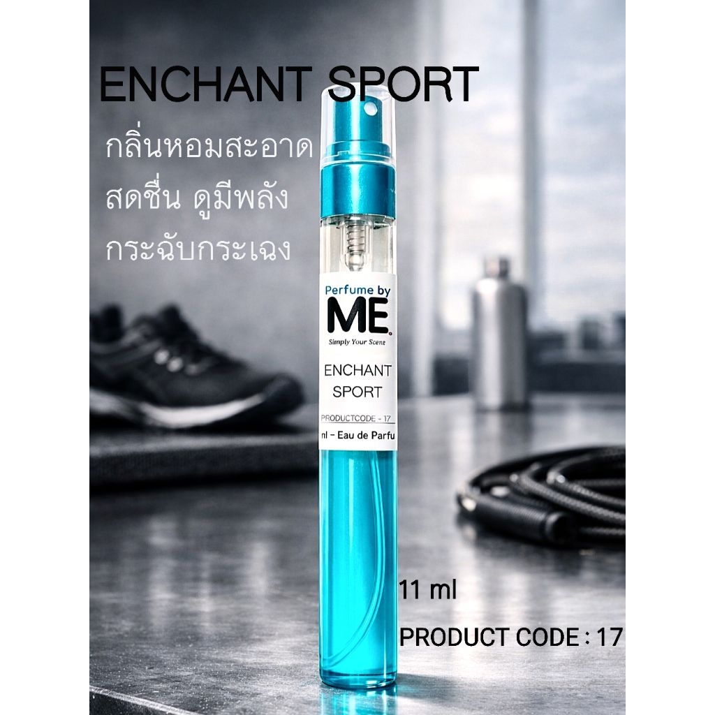 Enchant Sport น้ำหอมกลิ่นสดชื่น (inspired by alluresport)
