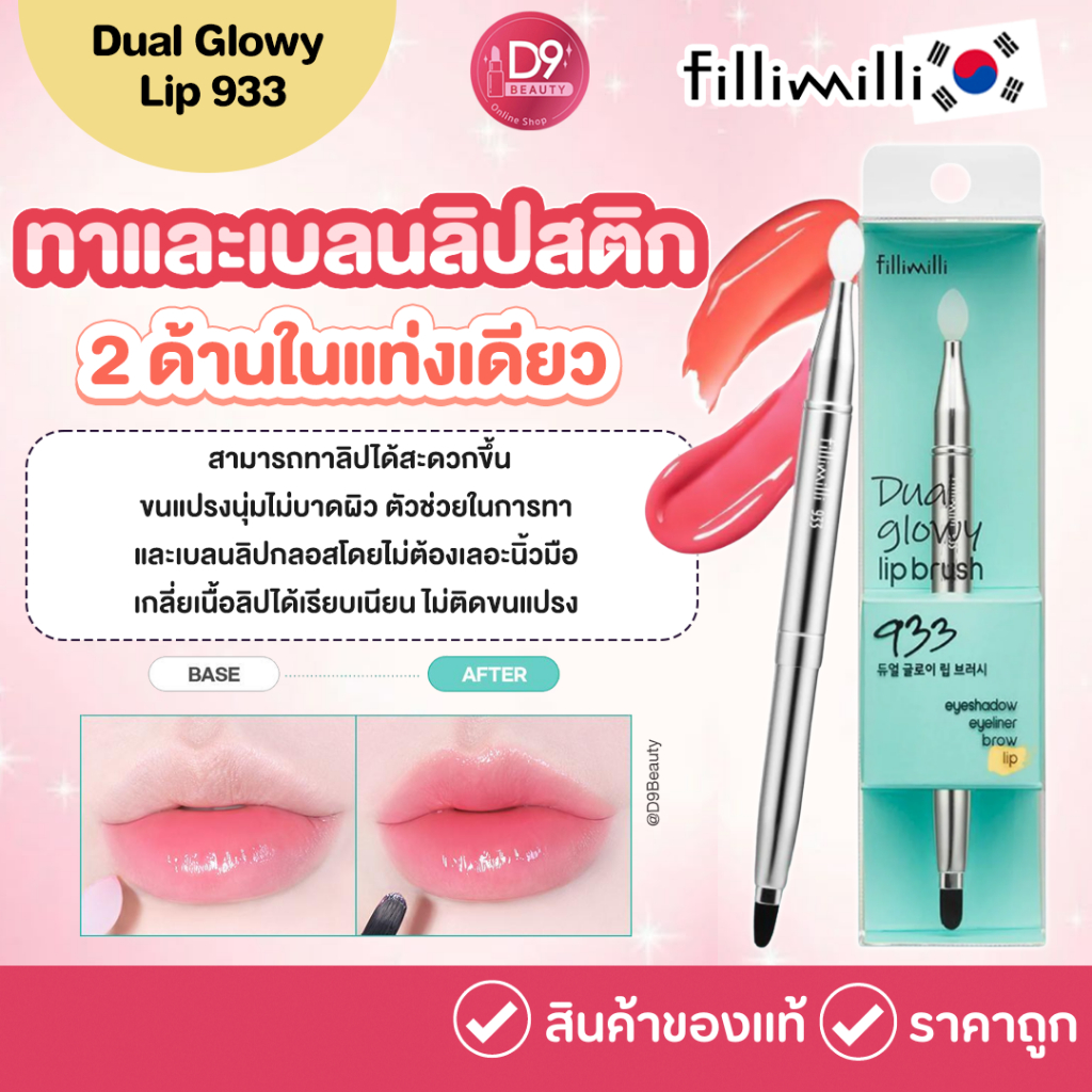 Fillimilli Dual Glowy Lip 933 แปรงลิปแบบ Dual 2 ด้านในแท่งเดียว