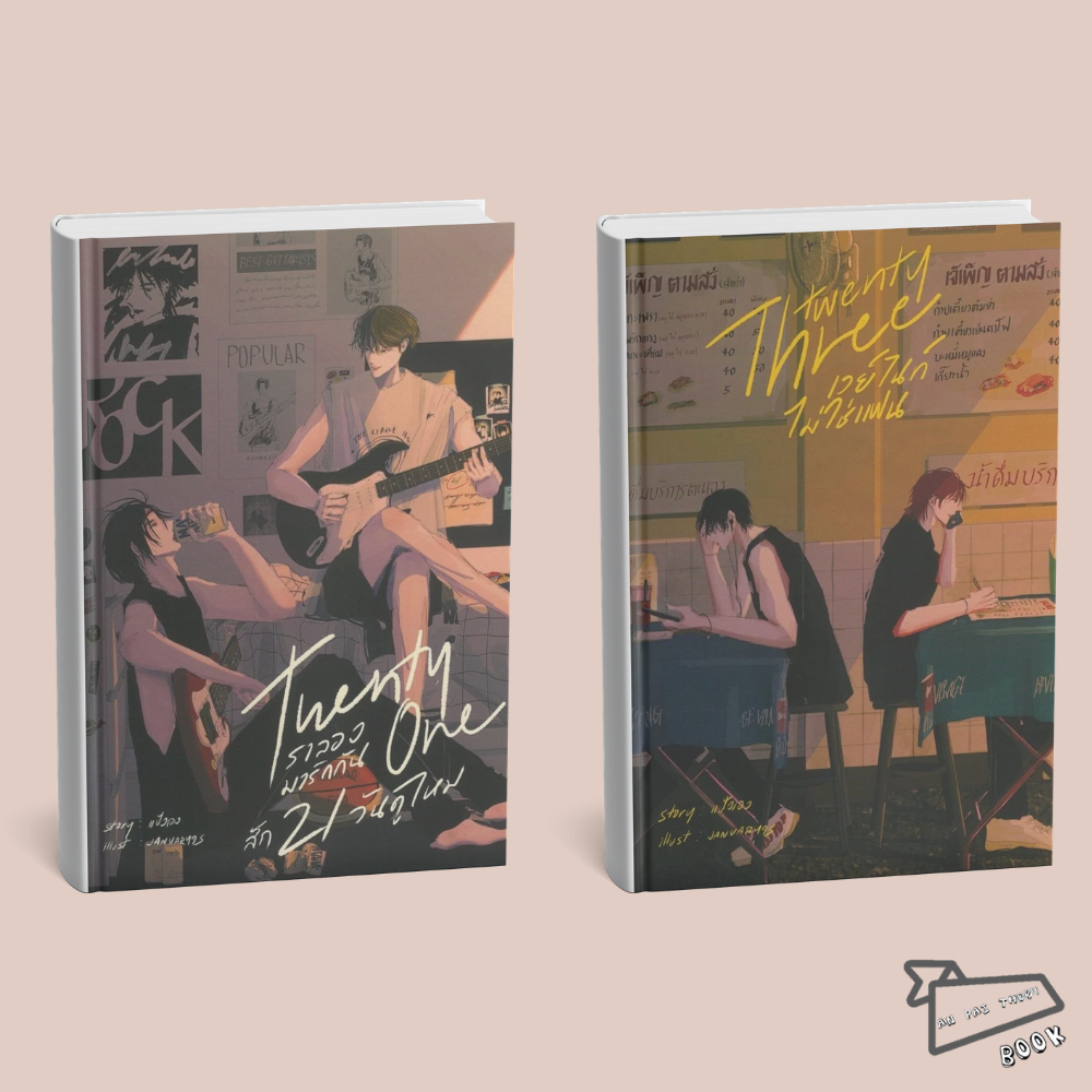[พร้อมส่ง] หนังสือ Twenty One เราลองมารักกันสัก 21 วันดูไหม / Twenty Three เวย์ไนท์ไม่ใช่แฟน