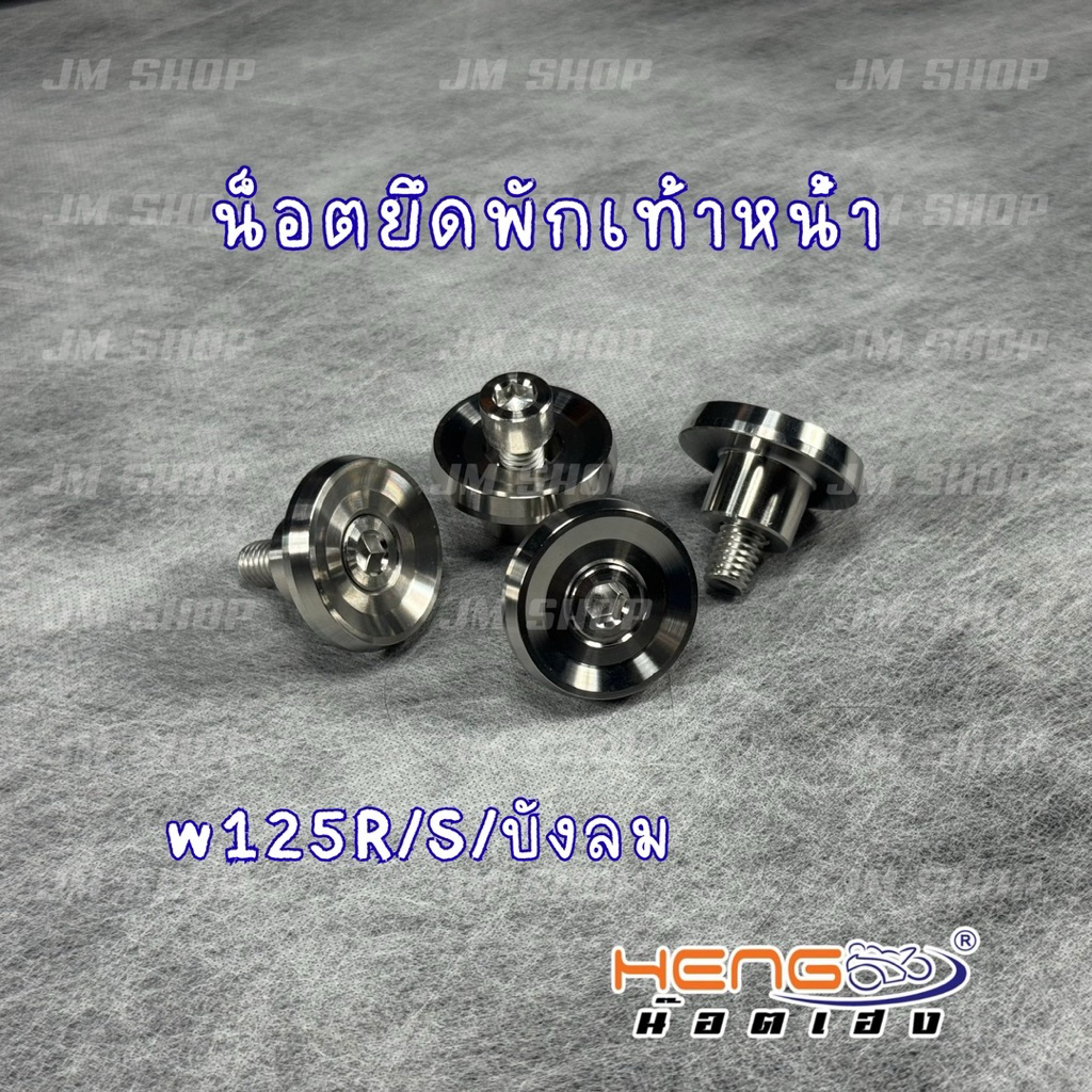 น็อตยึดพักเท้าหน้า W125S/R/บังลม งานเฮงสกรู