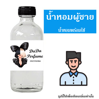 แถมฟรีขวดสเปร์ย 10 ml. 1 ขวด น้ำหอมพร้อมใช้ สำหรับผู้ชาย 100…