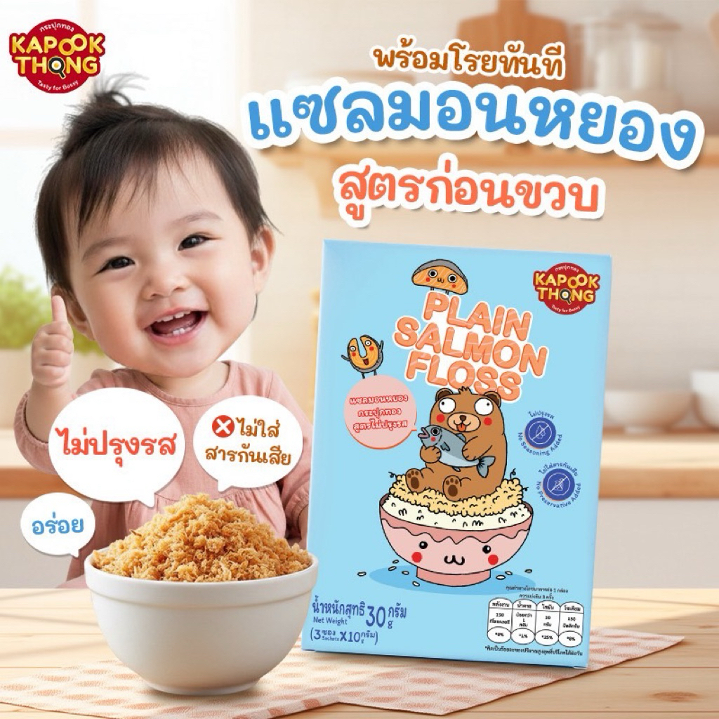 KAPOOKTHONG แซลมอนหยอง พร้อมทาน โรยได้เลย สูตรก่อนขวบทานได้
