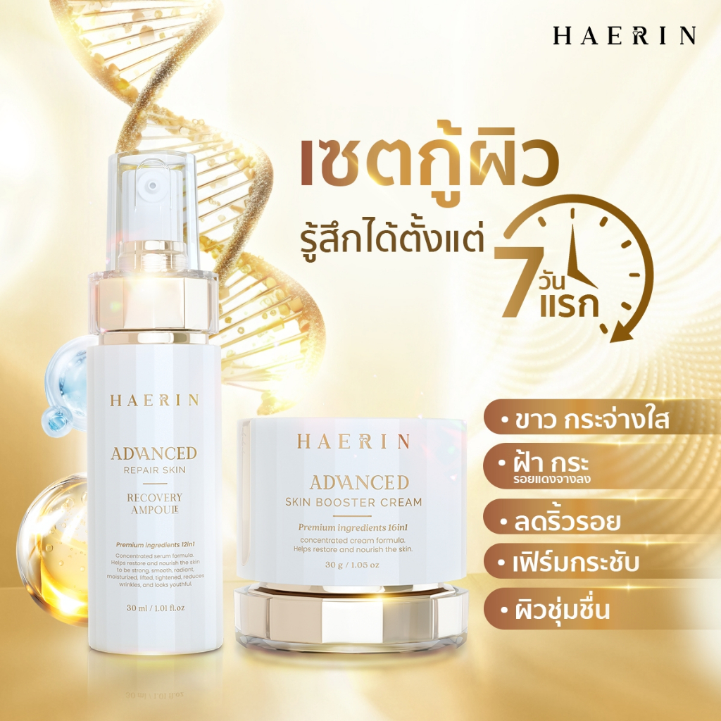 เซตบำรุงผิวแฮริน (2ชิ้น) ครีม+แอมพูล ผิวกระจ่างใส ลดฝ้ากระ ผิวเฟิร์มกระชับ HAERIN ADVANCED & BOOSTER