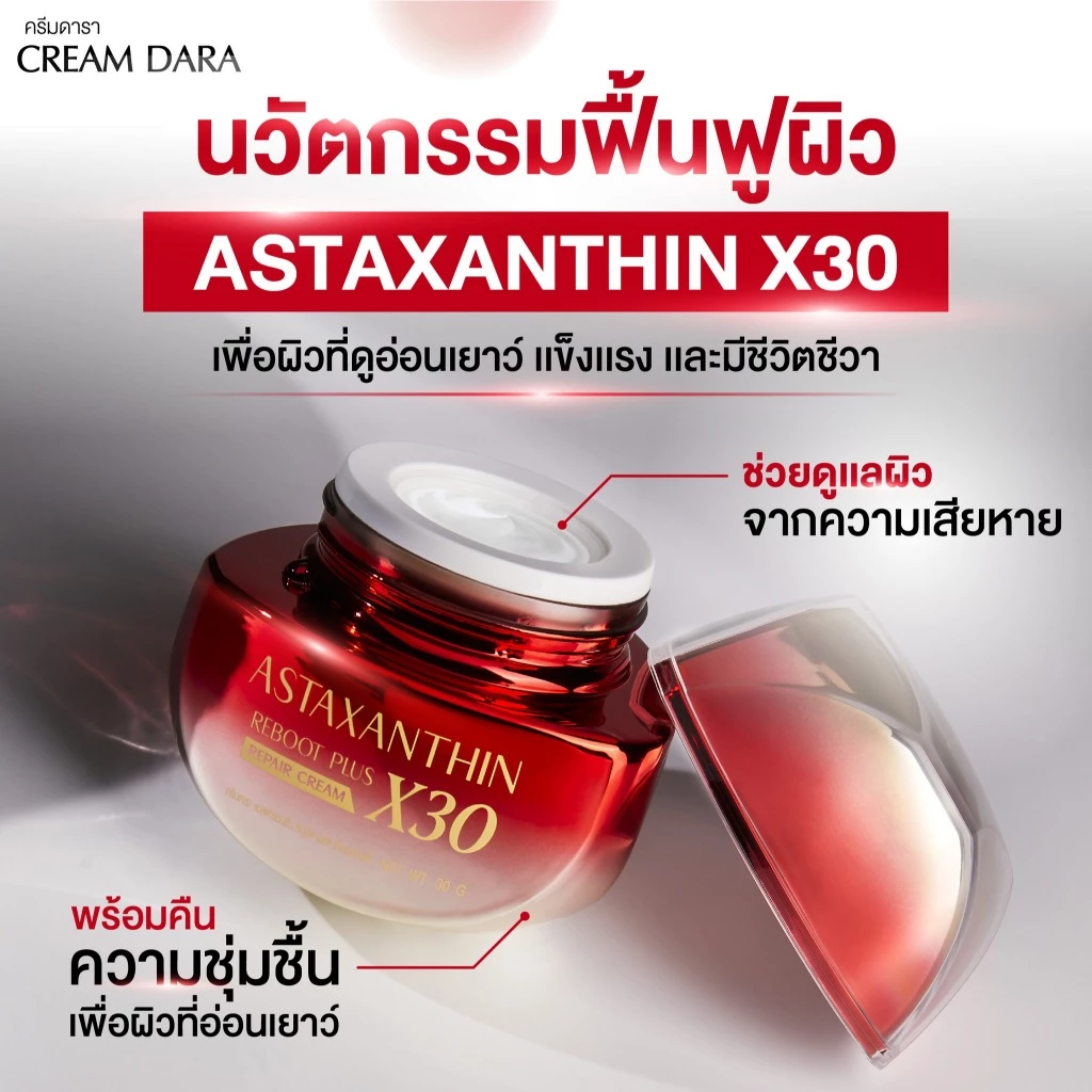 ครีมดารา X30 ฟื้นฟูผิวล้ำลึก เปลี่ยนผิวโทรมเป็นใส ไร้ริ้วรอย! ✨ ด้วย ASTAXANTHIN