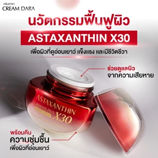 ครีมดารา X30 ฟื้นฟูผิวล้ำลึก เปลี่ยนผิวโทรมเป็นใส ไร้ริ้วรอย! ✨ ด้วย ASTAXANTHIN