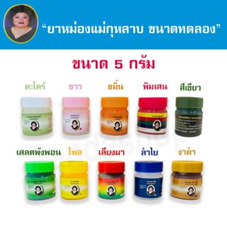 ยาหม่องแม่กุหลาบขนาด 5 กรัม(ขวดจิ๋ว) ขนาดทดลอง ขนาดพกพา (แพ็…