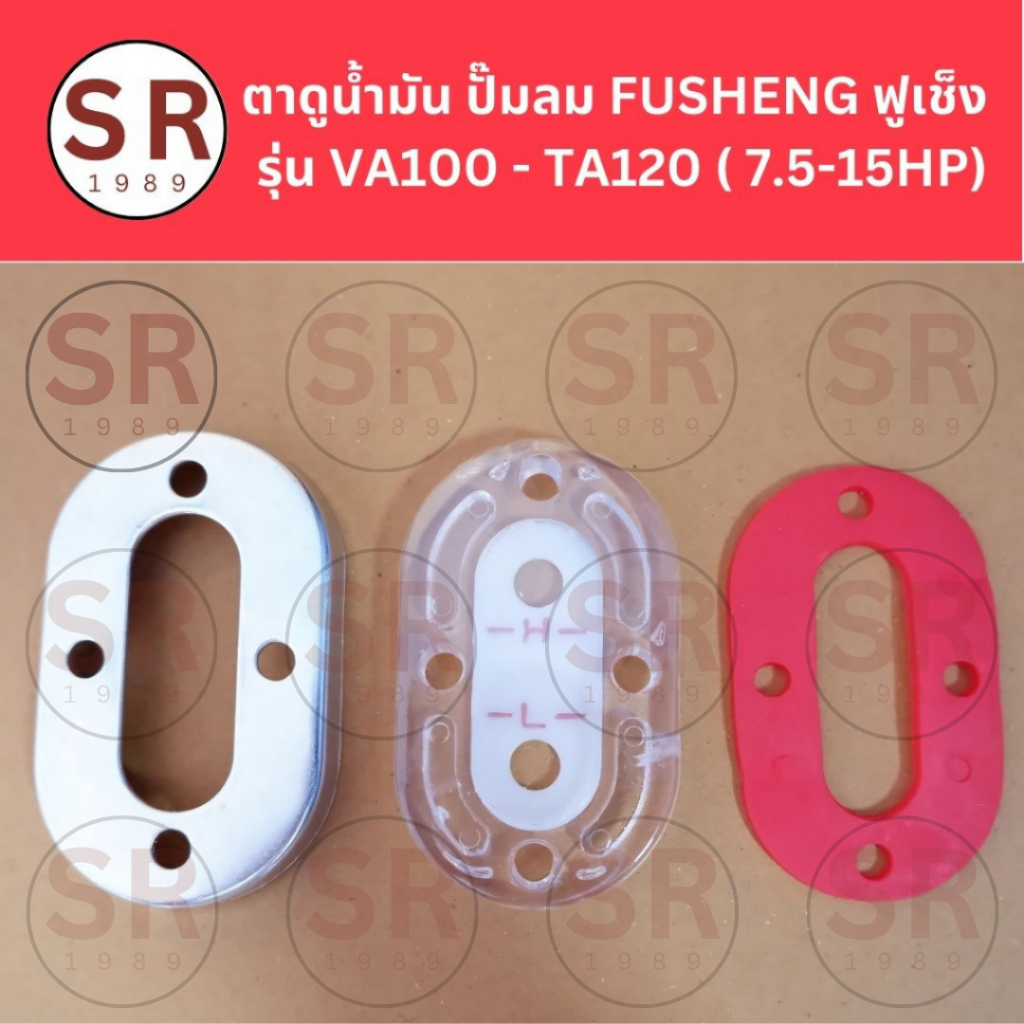 ตาแมว ตาดูน้ำมัน ปั๊มลม FUSHENG ฟูเช็ง รุ่น VA100 - TA120 ( 7.5-15HP)