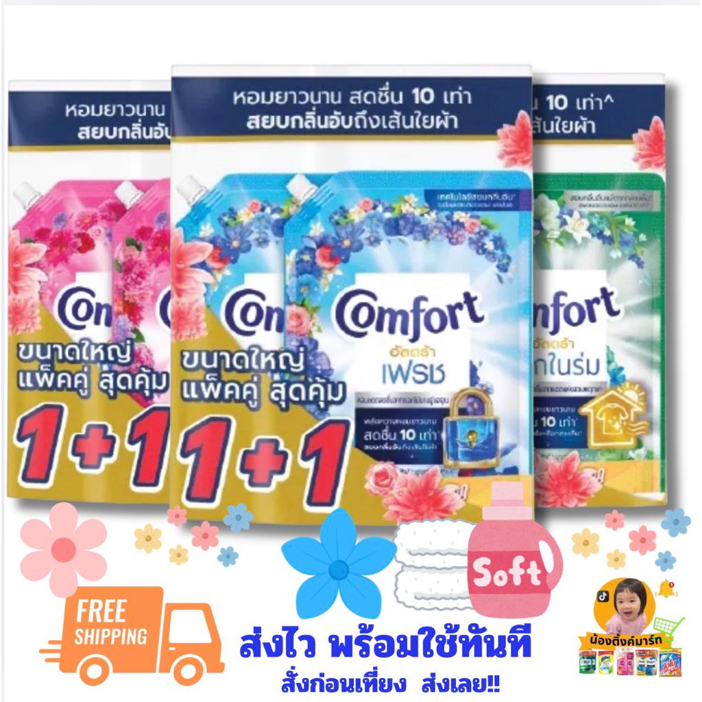 [แพ็คคู่/3แพ็ค]คอมฟอร์ทอัลตร้าเฟรชจัมโบ้ใหม่ (1+1) 1,000 ml. เลือกสีข้างใน