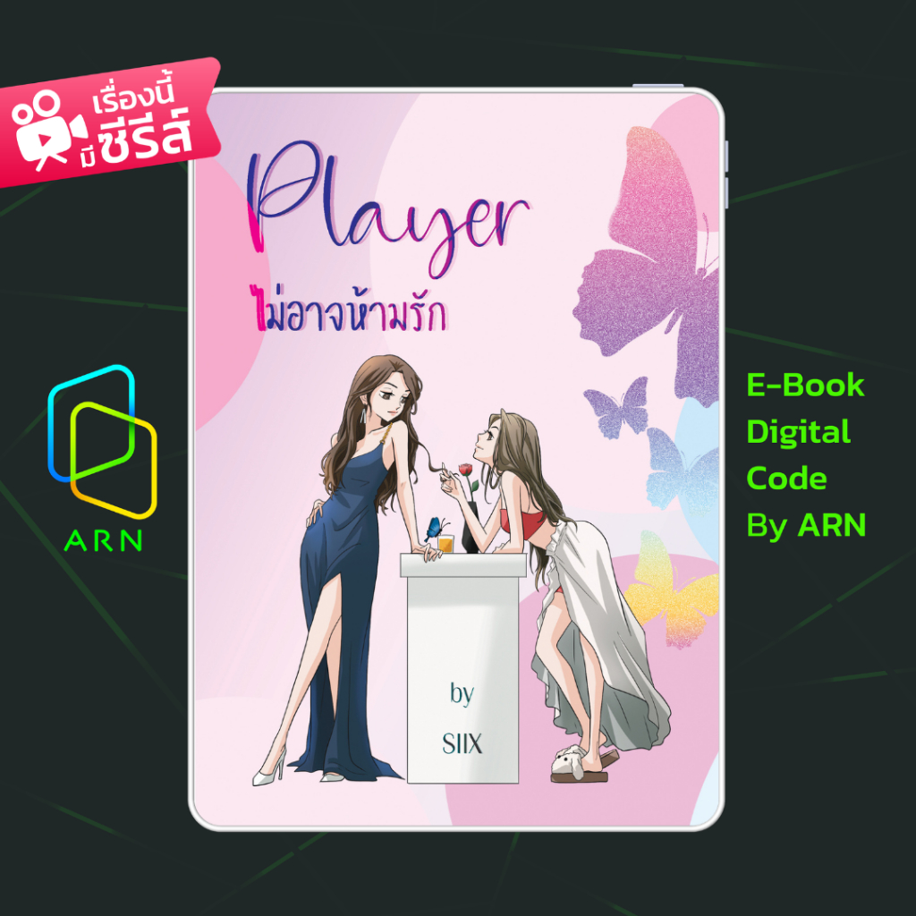 [ARNEBOOK ขายโค้ดอีบุ๊ก] PLAYER ไม่อาจห้ามรัก  | ส่งโค้ด ทุกวันจันทร์-ศุกร์
