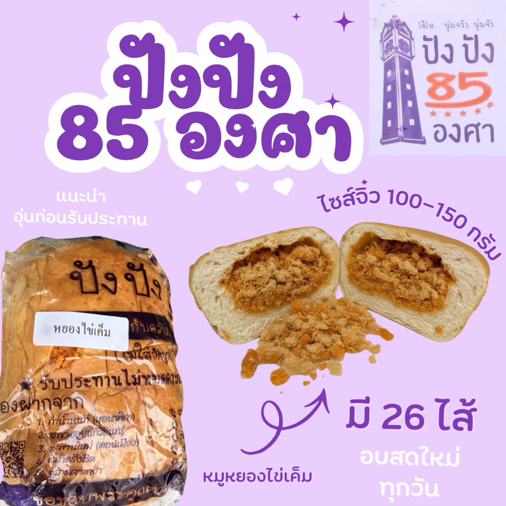 ปัง 85 องศาขนาดทดลอง ขนาด 4.5 นิ้ว น้ำหนัก 100-150 กรัม ขนมปังชื่อดังท่าน้ำนนท์ thumbnail 5