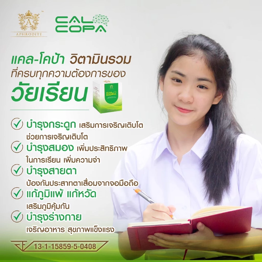 1แถม1 แคลโคป้า  Calcopa(15ซ./1ก.)บำรุงสมอง สมาธิสั้น เพิ่มความสูง เพิ่มมวลกระดูก บำรุงสายตาAphrodite thumbnail 10