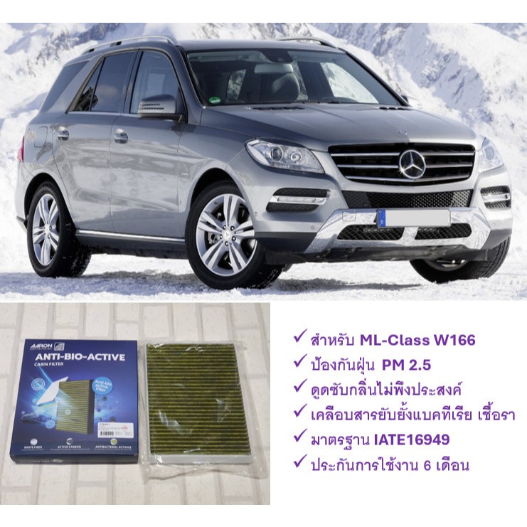 กรองแอร์ ตัวนอก เบนซ์ Benz ML-Class W166 ป้องกันฝุ่น PM 2.5 + ดูดซับกลิ่น + ยับยั้งแบคทีเรีย : AARON