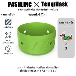 Pashlinc ซิลิโคนรองแก้ว กันกระแทก กันลื่น รองก้นแก้ว เหมาะสำหรับแก้วทุกขนาด