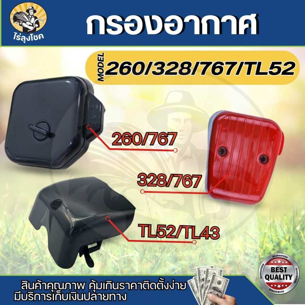 หม้อกรองอากาศ กรองอากาศ พร้อมไส้กรอง รุ่น TL52 /TL43/260 / 328 / 767 / TU26 เครื่องตัดหญ้า CG260 CG3