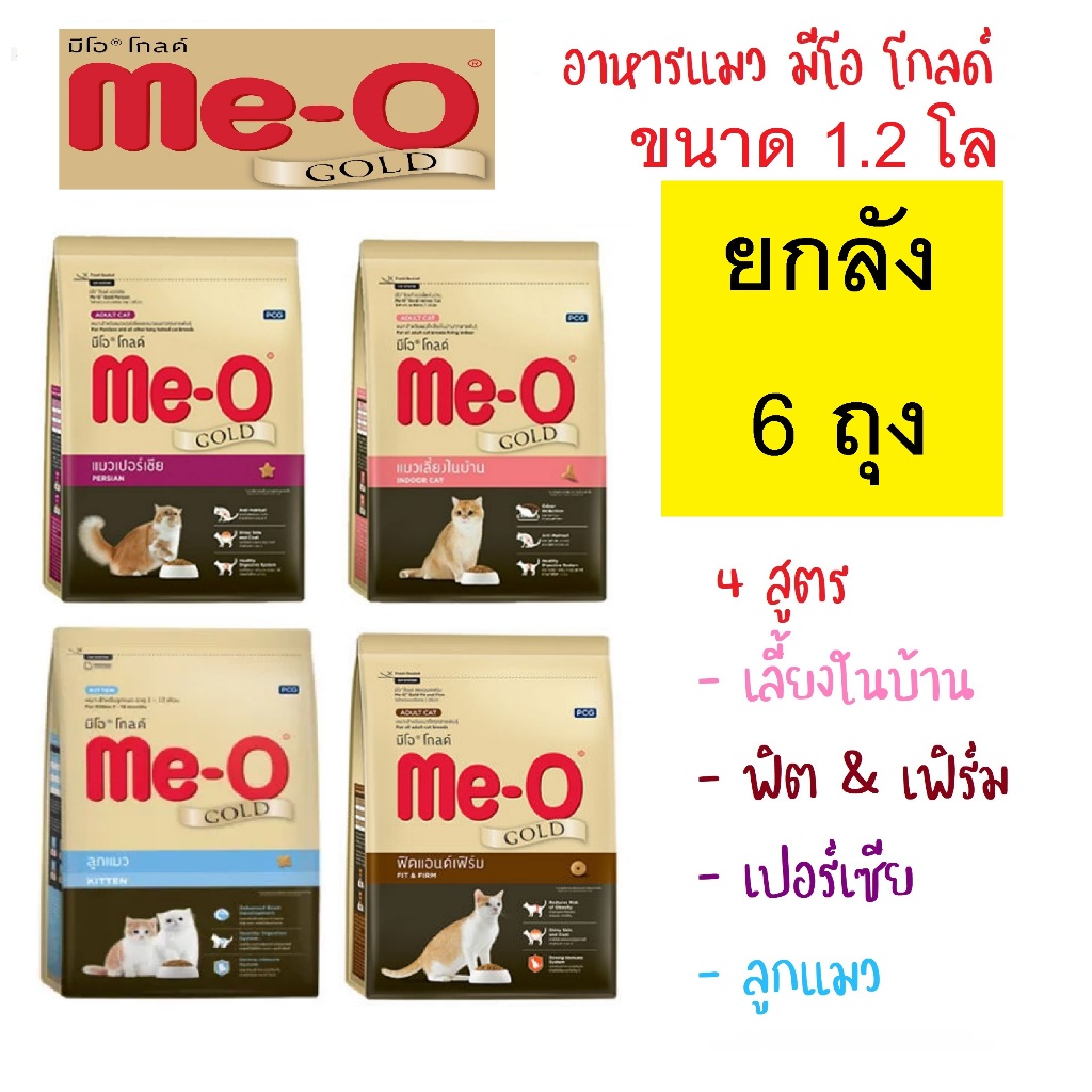 [ยกลัง] อาหาร​แมว​ Me-O Gold(มีโอโกลด์)​ meo ขนาด1.2kg.​ ยกลัง 6 ถุง