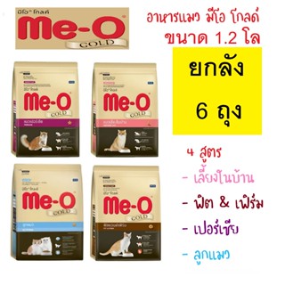 [ยกลัง] อาหาร​แมว​ Me-O Gold(มีโอโกลด์)​ meo ขนาด1.2kg.​ ยกล…