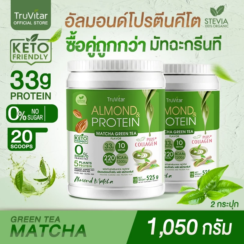 🔥ส่งไว ส่งฟรี 👍 (ซื้อคู่) TruVitar Almond Protein Plus Collagen รสมัทฉะกรีนที ขนาด 525 กรัม โปรตีนสูง 33g กลิ่นหอม