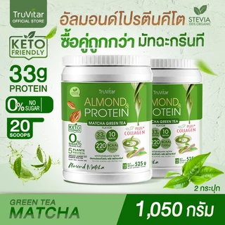 🔥ส่งไว ส่งฟรี 👍 (ซื้อคู่) TruVitar Almond Protein Plus Collagen รสมัทฉะกรีนที ขนาด 525 กรัม โปรตีนสูง 33g กลิ่นหอม