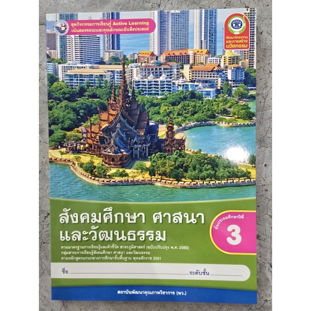 ชุดกิจกรรม Active Learning สังคมศึกษา ศาสนา และวัฒนธรรม ป.3 พว.