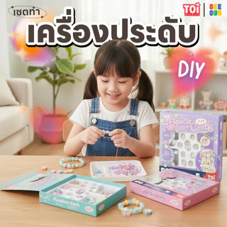 TOi: Beads - เซตทำเครื่องประดับ DIY สำหรับเด็ก