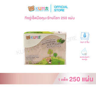 กระดาษทิชชู่เช็ดมือสีน้ำตาล 250 แผ่น แพ็ค