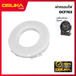 OSUKA ฝาครอบไฟ สำหรับเครื่องพัดลมไร้สาย (OCF763-P033)
