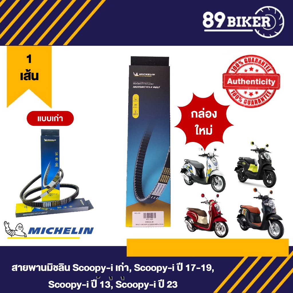 สายพานมอเตอไซค์Michelin สำหรับรถรุ่น SCOOPY-i (ปี 2013-2023)แข็งแรง ทนทานใช้งานนาน ของแท้