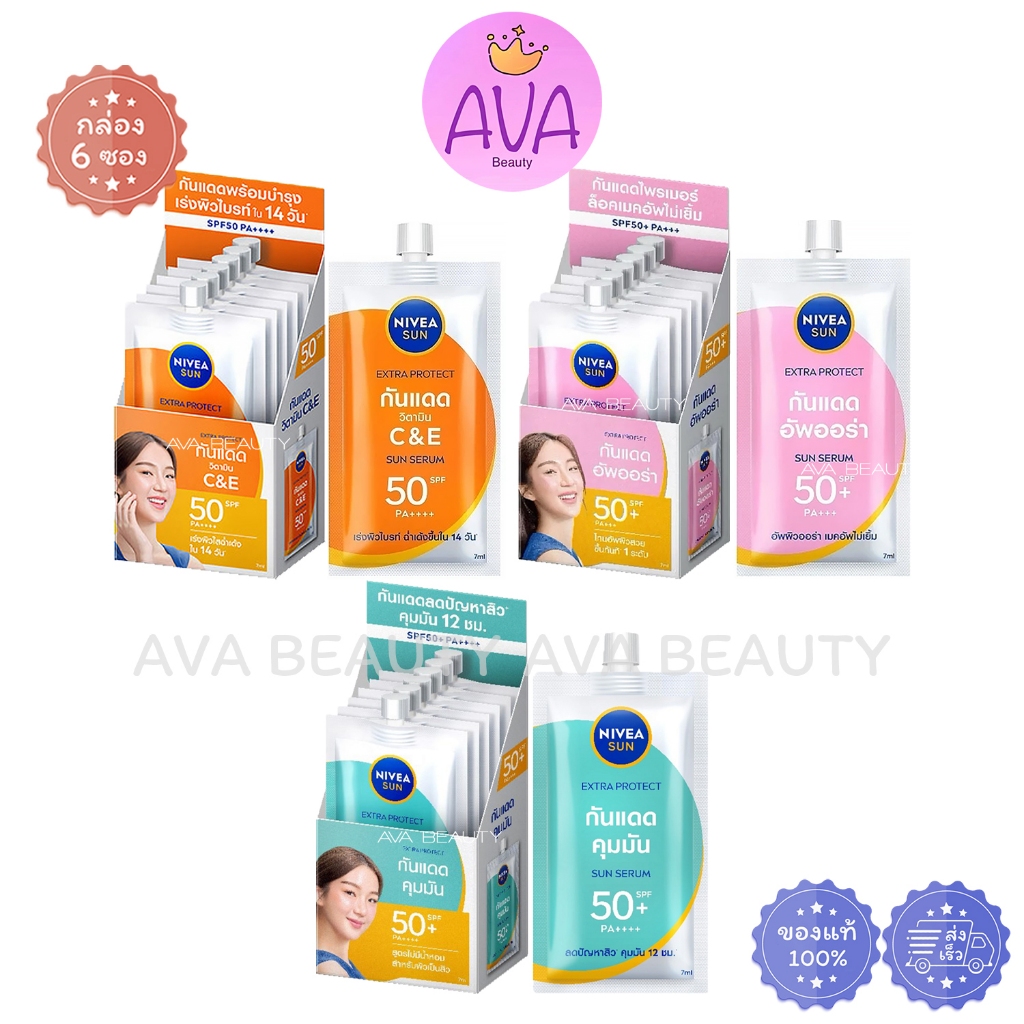 (6ซอง/กล่อง) NIVEA SUN นีเวีย ซัน ออร่าเซรั่ม / C&E SPF50 PA+++ กันแดด ครีมซอง