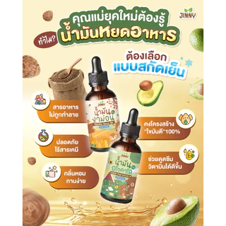JINNY น้ำมันหยดอาหารเพิ่มน้ำหนักเด็กน้อย