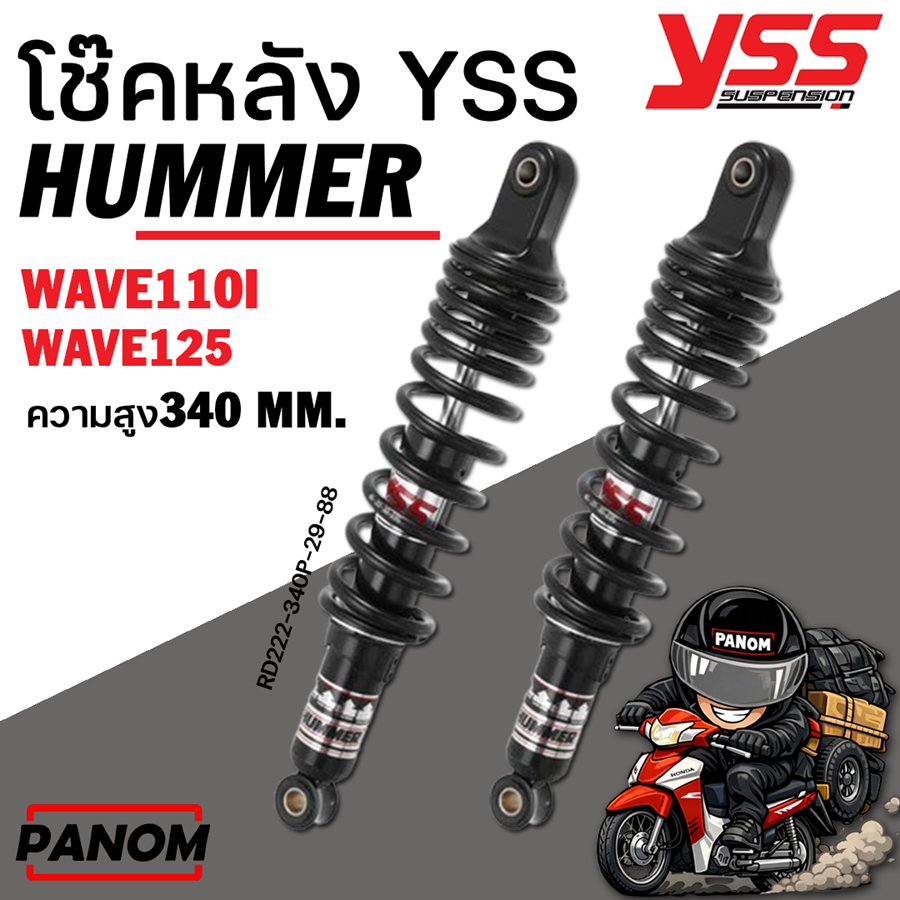 โช้คหลังYSS HUMMER สีดำ/ดำ ใส่เวฟทุกรุ่น สปริงใหญ่ สูง340 รับน้ำหนักได้ถึง 250kg /WAVE110I/125