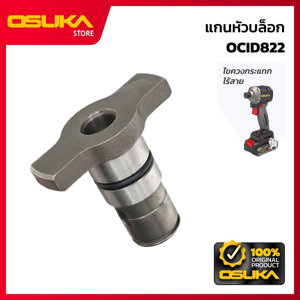 OSUKA แกนหัวบล็อก สำหรับเครื่องไขควงกระแทกไร้สาย (OCID822-P005)