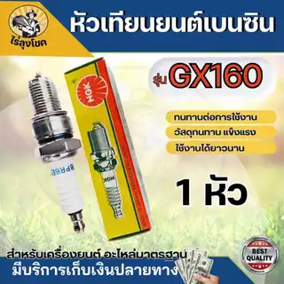 NGK หัวเทียน GX160 GX168 GX200 เครื่องยนต์ เครื่องสูบน้ำ 5.5 6.5 แรง ขนาดเกลียว13.6มม. อะไหล่คุณภาพ