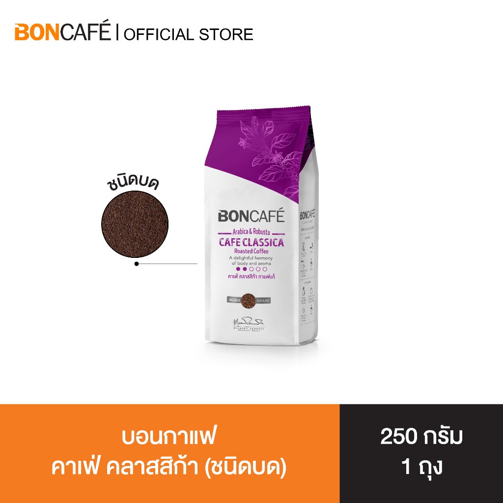 Boncafe - กาแฟคั่วบด บอนกาแฟ คาเฟ่ คลาสสิก้า 250 กรัม (ชนิดบด) อราบิก้าผสมโรบัสต้า คั่วอ่อน Cafe Classica