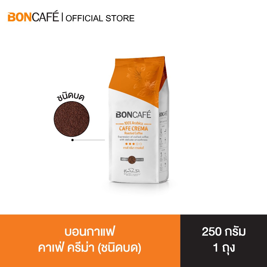 Boncafe - กาแฟคั่วบด บอนกาแฟ คาเฟ่ ครีม่า 250 กรัม (ชนิดบด) อราบิก้า 100% คั่วกลาง Cafe Crema