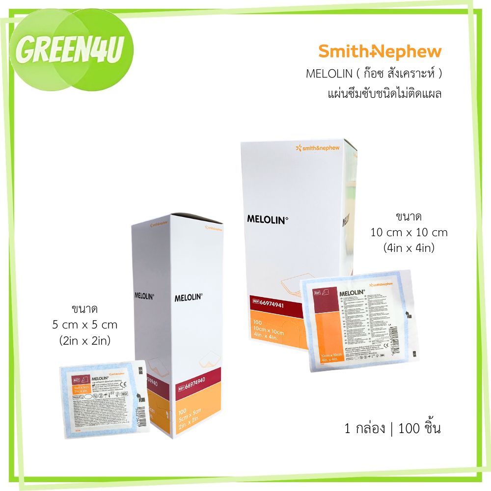 Melolin เมโลลิน ก๊อซสังเคราะห์ชนิดไม่ติดแผล ขนาด 5x5 / 10x10 บรรจุ 100 ชิ้น [1 กล่อง]