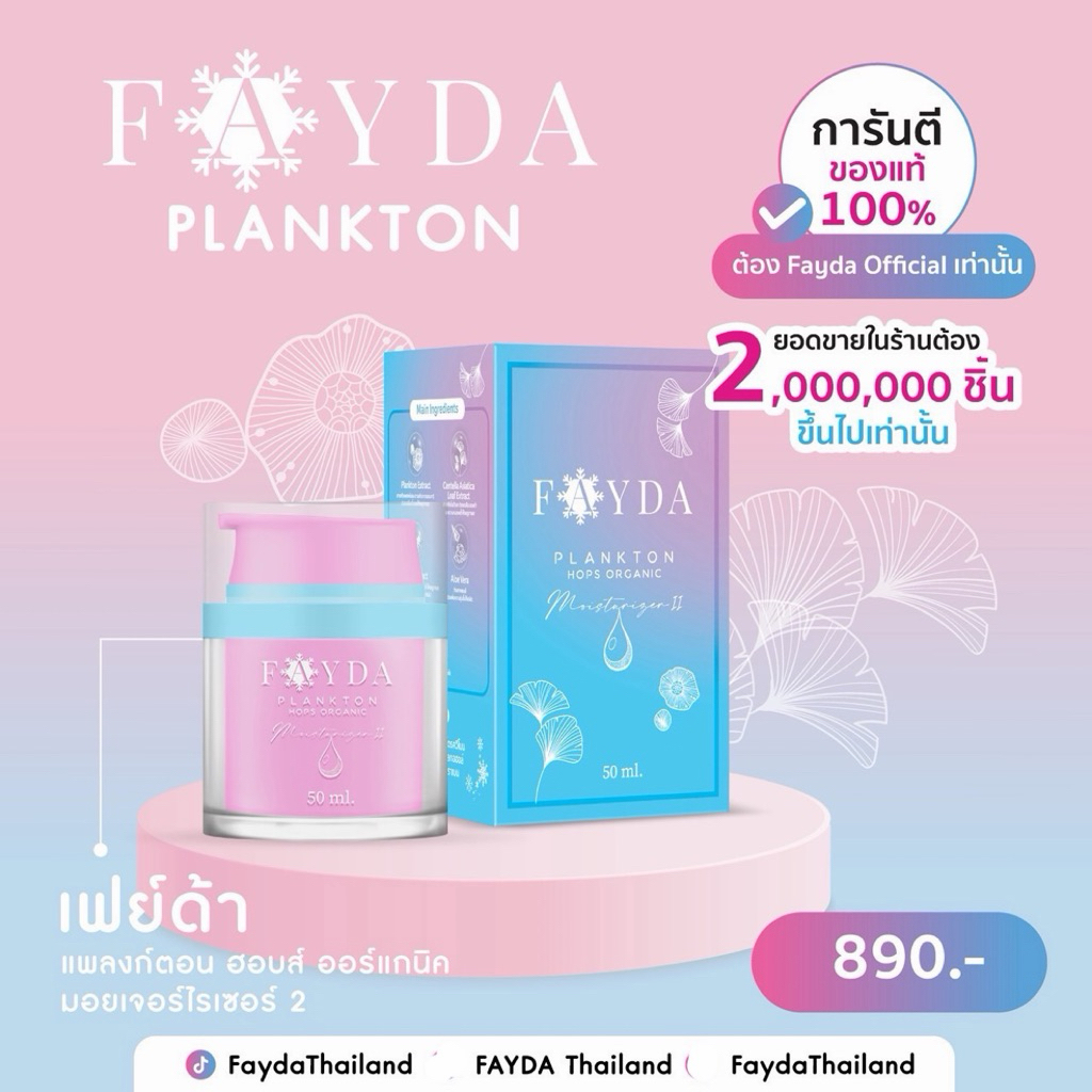 M2 มอยเจอร์ไรเซอร์เฟย์ขนาด 50 g.fayda plankton hops organic Skincare