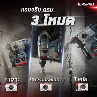 MASARU สว่านโรตารี่ ไร้สาย รุ่น SCDR-205 มอเตอร์ Brushless เจาะปูน สกัดคอนกรีต