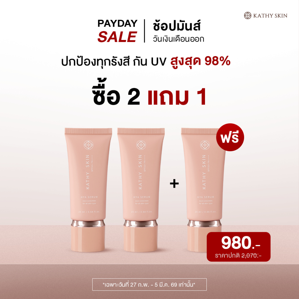 [ซื้อ2แถม1]KATHY SKIN HYA SERUM AQUA SUNSREEN กันแดดเซรั่ม