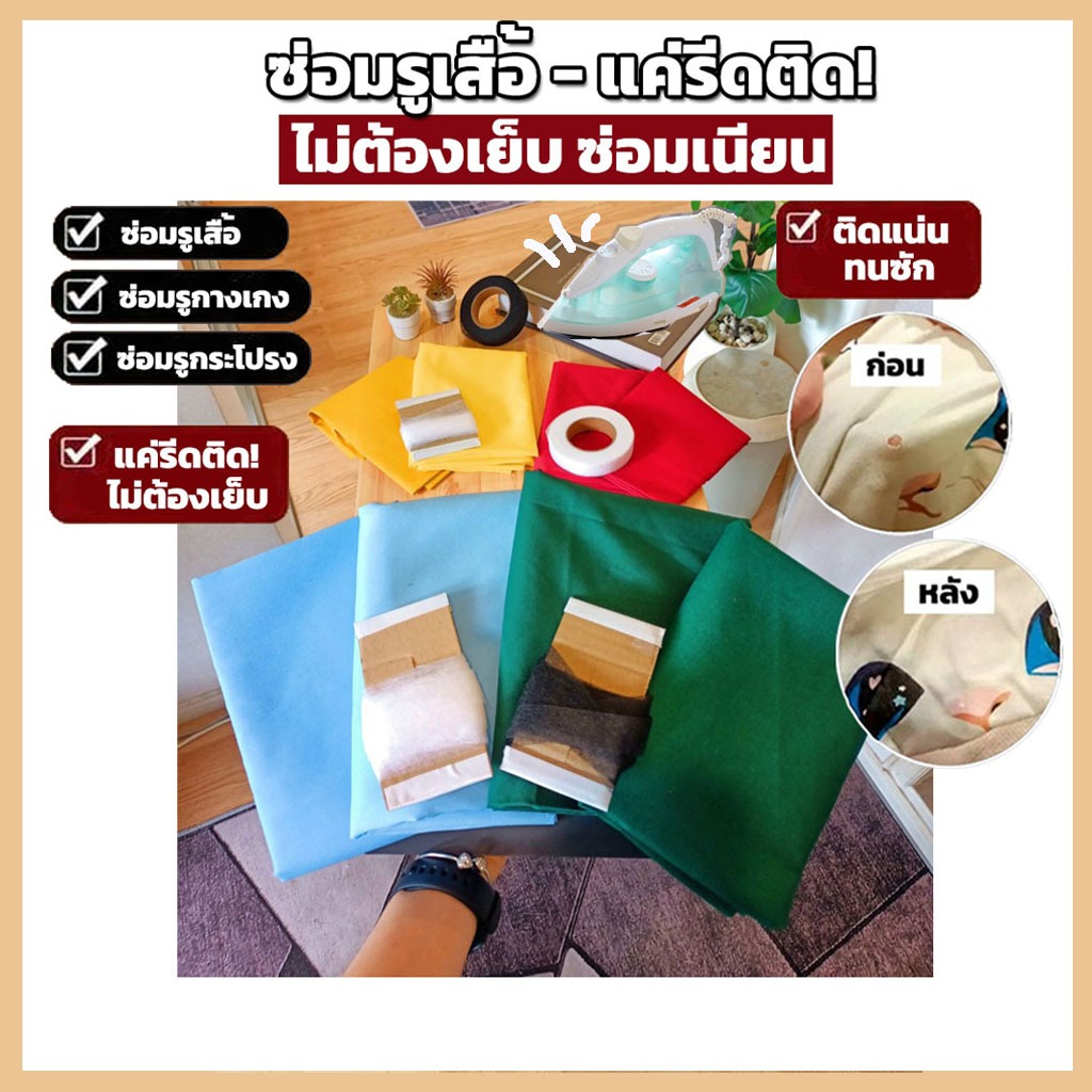 เซ็ทผ้ากาวซ่อมเสื้อผ้า รีดติดได้ ซ่อมเสื้อผ้าไม่ต้องเย็บ ซ่อมรูขาด รอยขาดเสื้อผ้า โทนสีสดใส