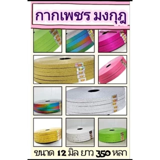 ริบบิ้นกากเพชร ตรามงกุฎ