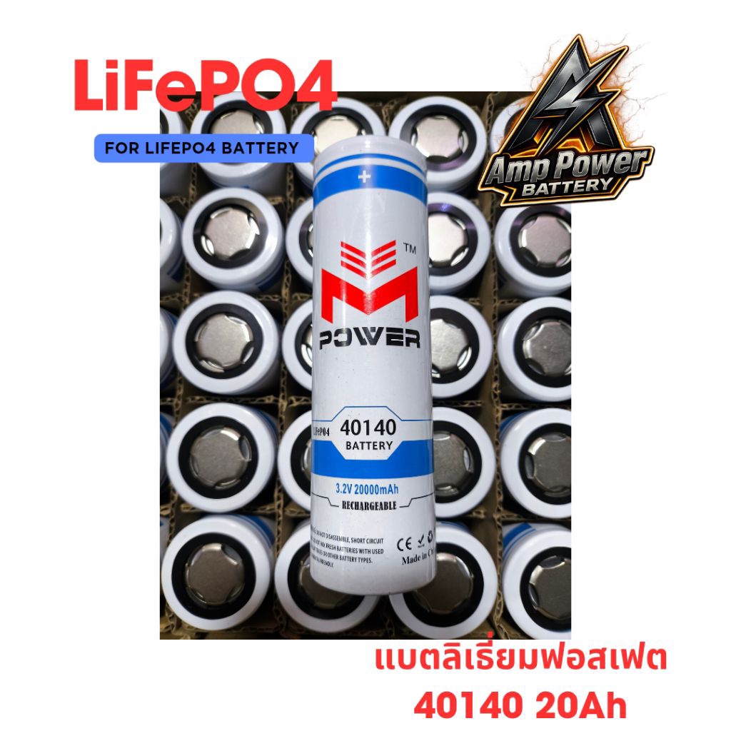แบตเตอรี่ลิเธียม M Power LiFePO4 40140 20Ah 3.2V ชนิดหัวเรียบ 1ก้อน