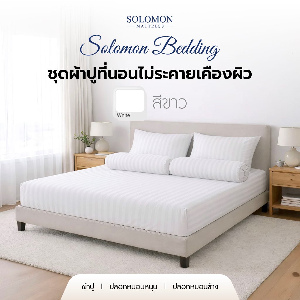 SOLOMON ผ้าปูที่นอน ชุดผ้าปูที่นอน ชุดเครื่องนอน ผ้าปู  ปลอกหมอน สีขาว