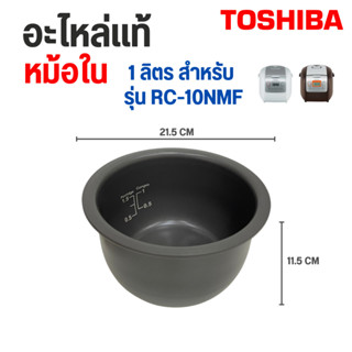 Toshiba อะไหล่หม้อหุงข้าว หม้อใน รุ่น RC-10NMF RC-18NMF