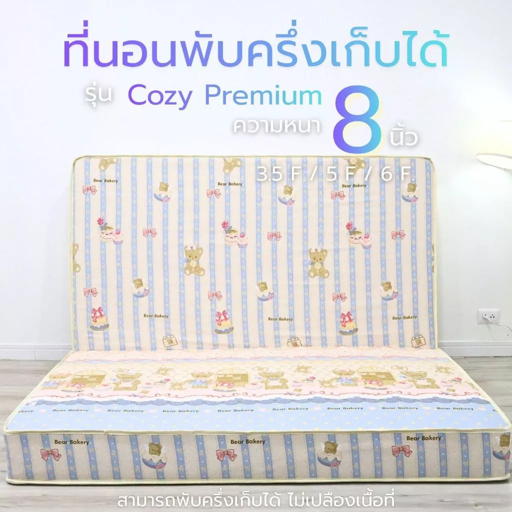 AG Cozy ฟูกที่นอนพับได้ ที่นอนพับได้ รุ่นหนาพิเศษ8นิ้ว เสริมแผ่นกันยุบ2ด้าน ใยเฟลอัดแน่นไม่ยุบง่าย รองรับสรีระได้ดีมาก