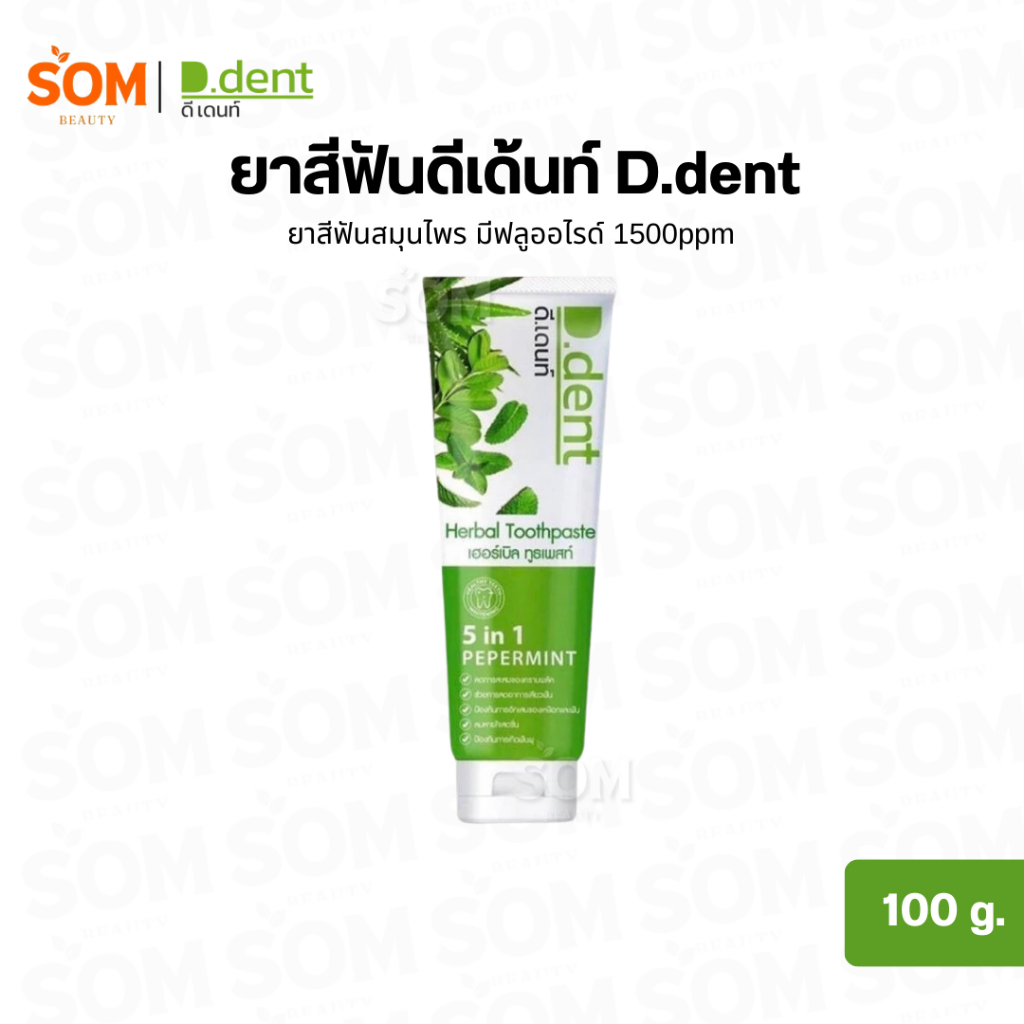 (1หลอด) ยาสีฟันดีเด้นท์ D.dent ยาสีฟันสมุนไพร มีฟลูออไรด์ 1500ppm สูตรเปปเปอร์มิ้นต์