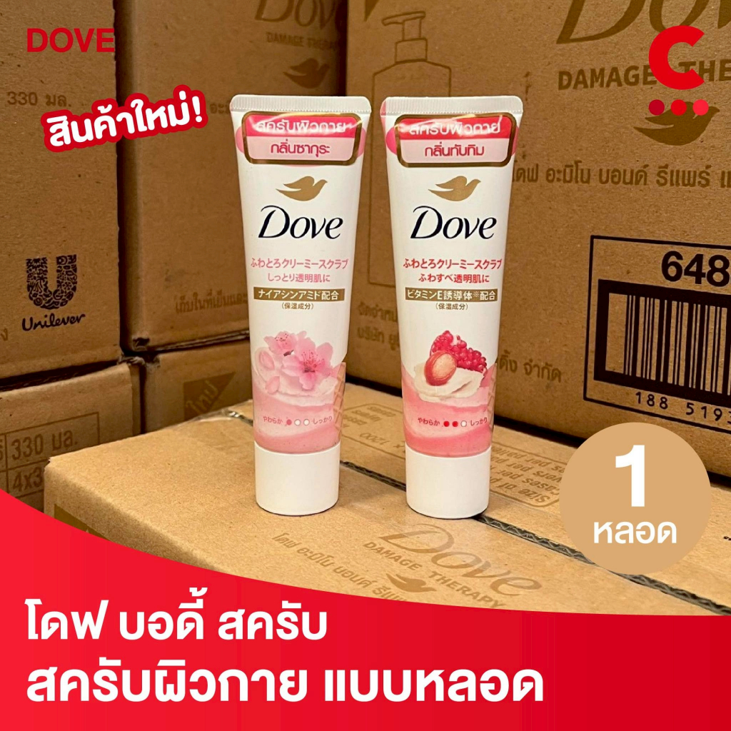 (ใหม่!) โดฟ บอดี้ สครับ ขนาด 50 กรัม สครับ ขัดผิวกาย เนียนนุ่ม 1 ชิ้น