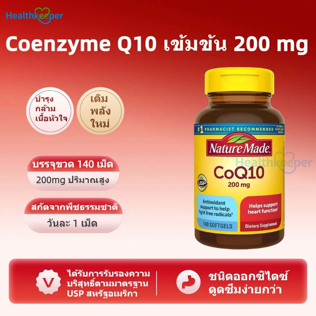 Nature Made Coenzyme Q10 200 mg บรรจุขวด 140 เม็ด