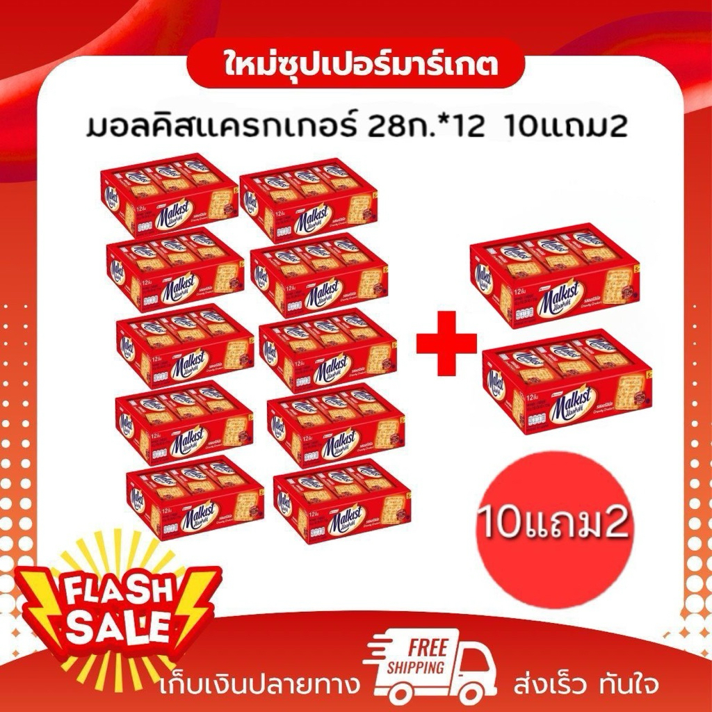 [10แถม2] Malkist มอลคิสท์ แครกเกอร์กรอบโรยน้ำตาล กล่อง5.- 336g.