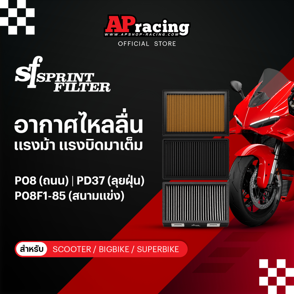 Sprint Filter SF filter Air filter กรองอากาศ รถจักรยานยนต์ Scooter bigbike superbike