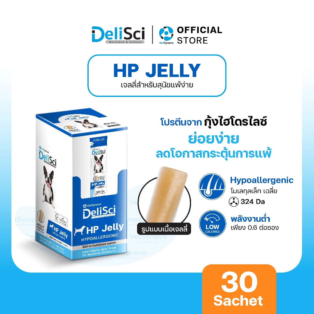 DeliSci HP Jelly เจลลี่สำหรับสุนัขแพ้ง่าย โปรตีนจากกุ้งไฮโดรไลซ์ 1 กล่อง (30 ซอง) ขนมสุนัข